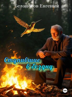 cover image of Ступившие в бездну